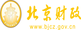 最新的免费观看操小嫩逼北京市财政局